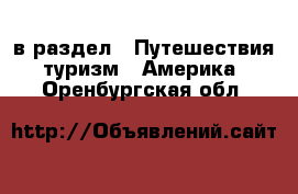  в раздел : Путешествия, туризм » Америка . Оренбургская обл.